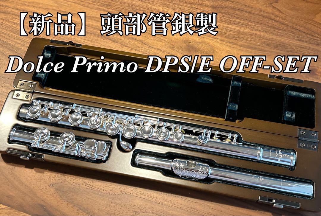 【美品】頭部管銀製 フルート Dolce Primo DPS/E OFF-SET Pearl Flute Dolce Primo DPS/E OFF-SET（中古）【楽器検索