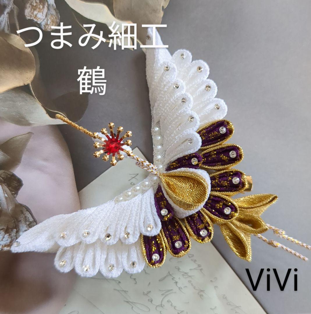 髪飾りViVi～つまみ細工 鶴 白×紫×金～成人式 結婚式 七五三
