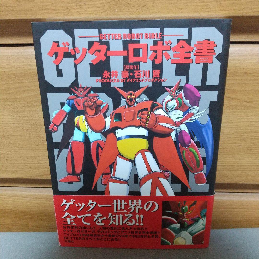 ゲッターロボ全書 （ゲッタ・エンペラー - ナムウィキ）