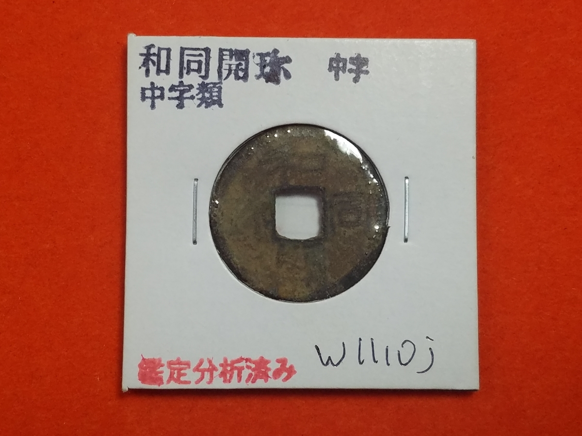 和同開珎 銅銭 未洗完全品 皇朝銭 本邦十二銭 日本最初の流通貨幣 薄青錆完全 皇朝十二銭 本朝十二銭／ホームメイト
