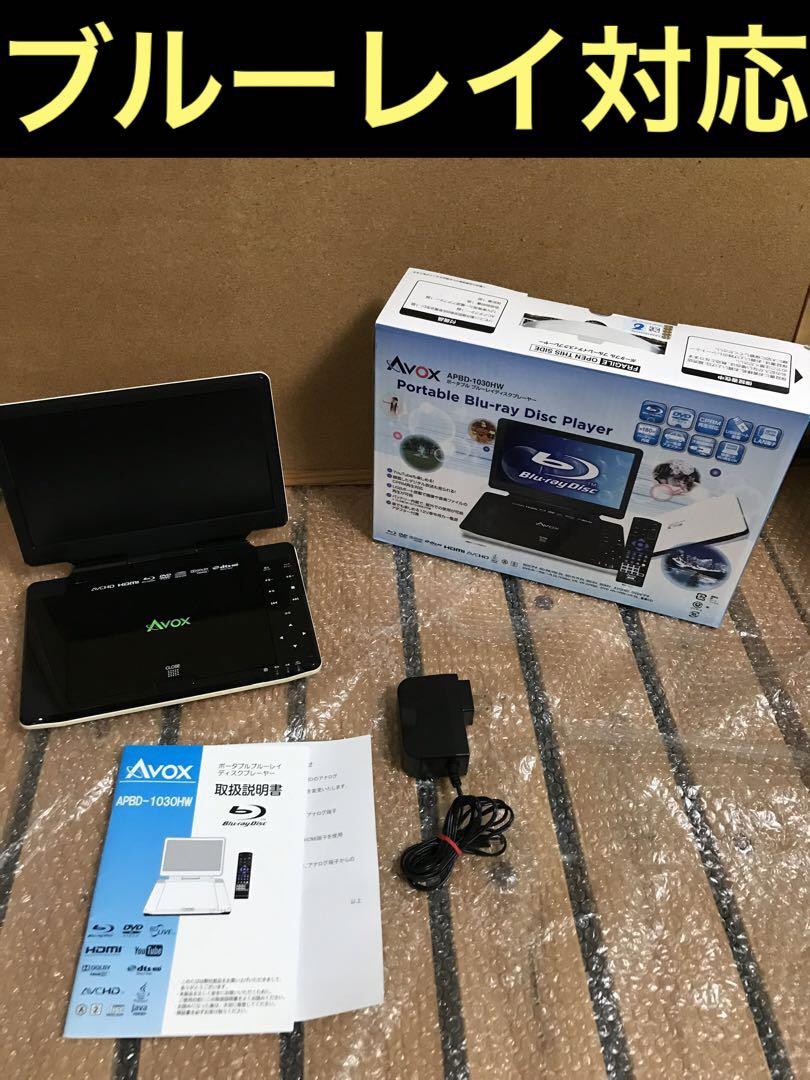 Avox ポータブルDVDプレーヤー ブルーレイ Blu-ray AVOX ポータブルBD ブルーレイ DVDプレーヤー APBD-14EFHD