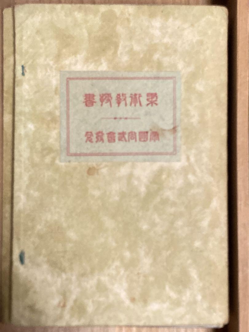 大正時代の柔道の教科書「柔術教科書／帝国尚武舍」木箱入り 大正時代の柔道の教科書「柔術教科書／帝国尚武舍」木箱入り