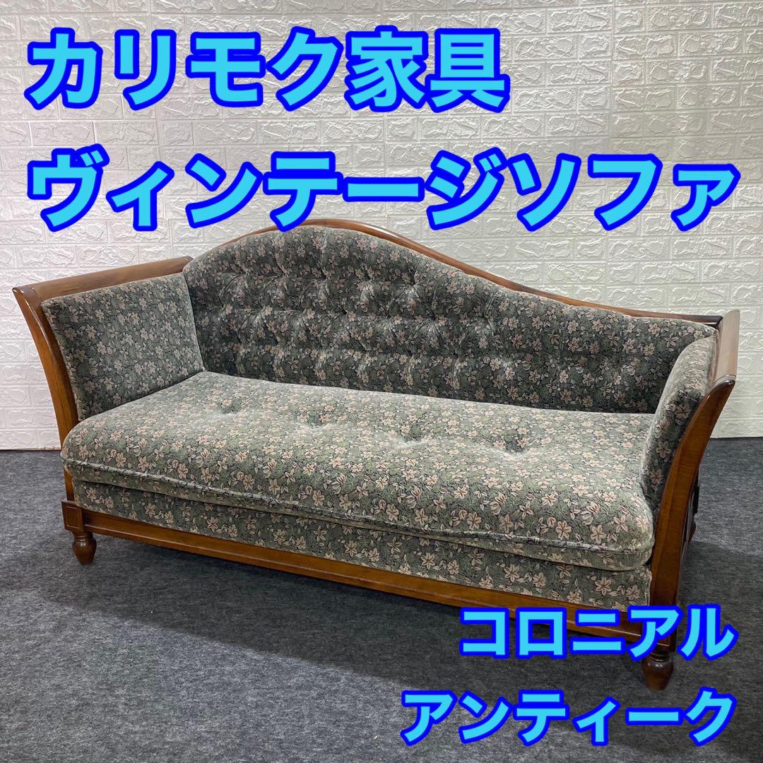 カリモク家具 karimoku コロニアル ソファ アンティーク d1149