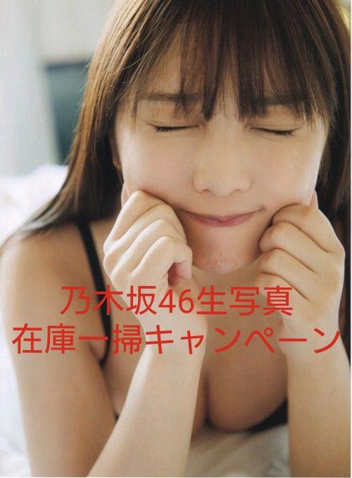 与田祐希 生写真 乃木坂46 在庫一掃キャンペーン 43枚 バラ売り可能 与田祐希 生写真 乃木坂46 在庫一掃キャンペーン 43枚 バラ売り