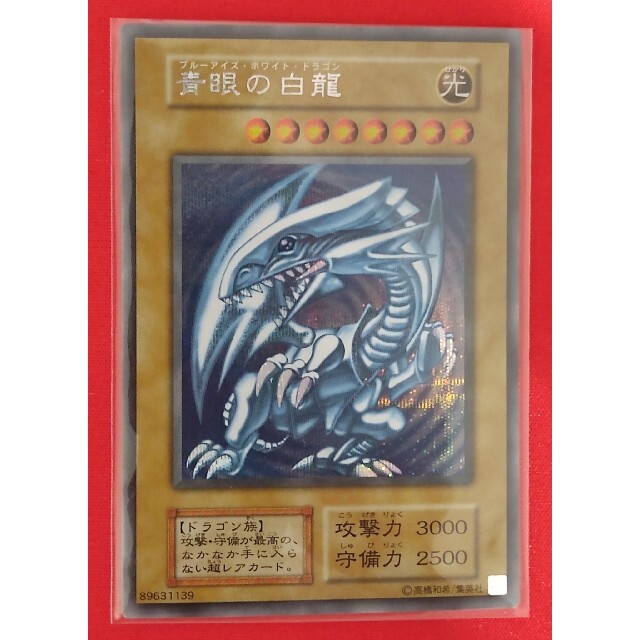 ブルーアイズホワイトドラゴン　シクブル 青眼の白龍 ブルーアイズホワイトドラゴン シクブル 初期