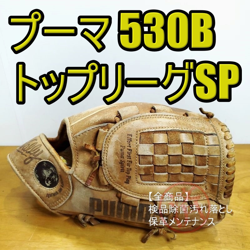 プーマ PUMA トップリーグスペシャル 530 ビンテージグラブ 軟式グローブ プーマ トップリーグスペシャル 530 ビンテージグラブ 軟式