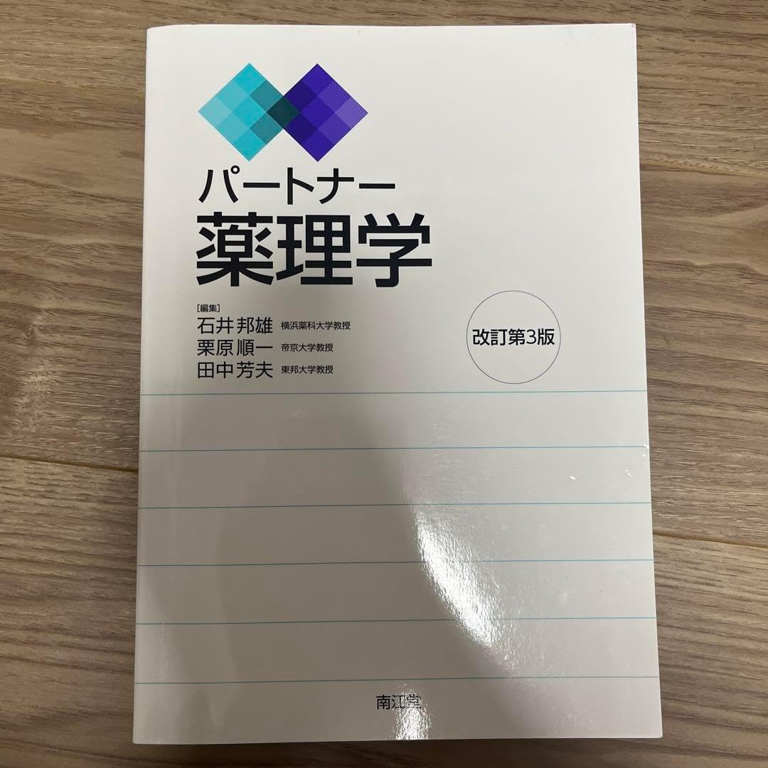 パートナー薬理学 パートナー分析化学Ⅱ（改訂第4版）: 教科書／南江堂