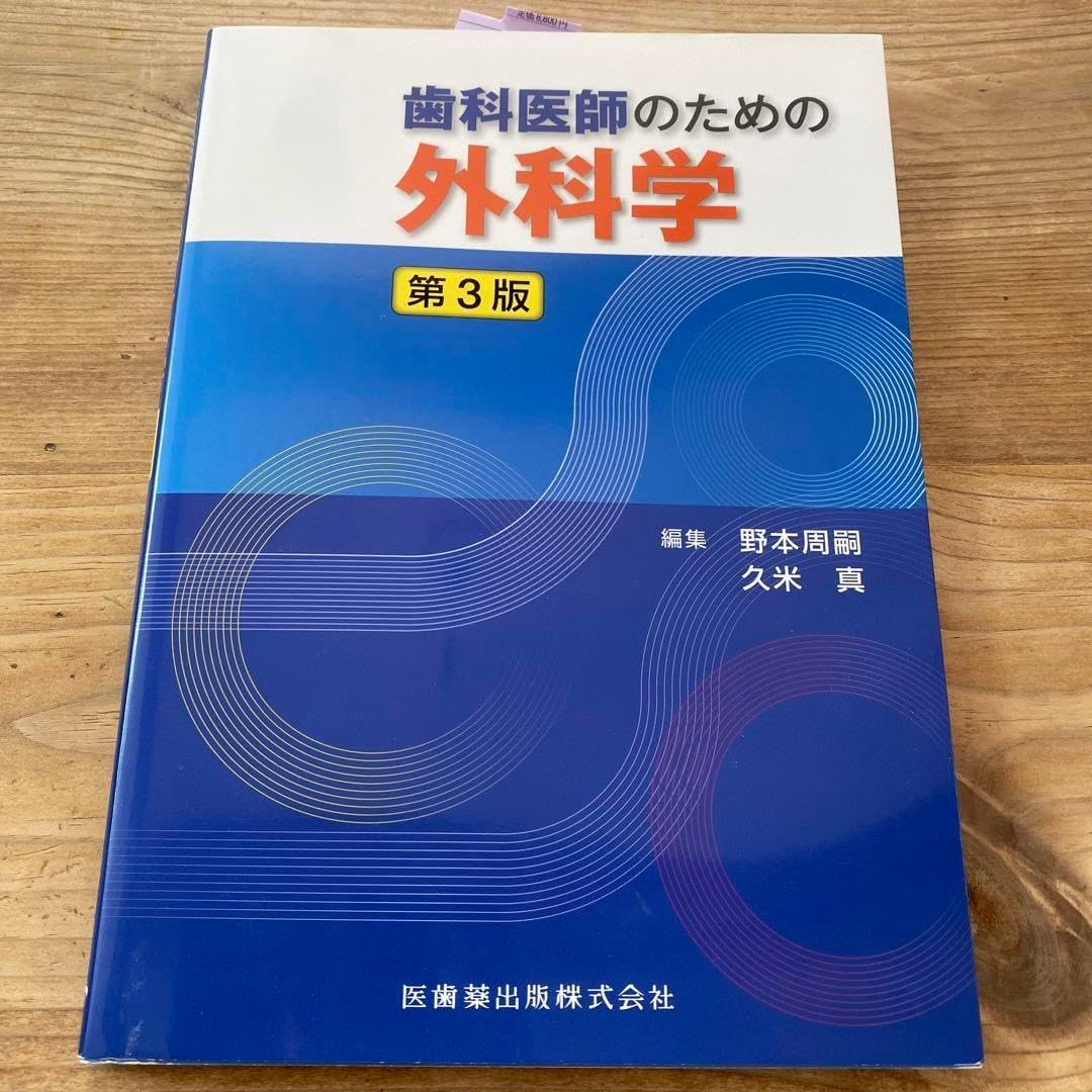 歯科医師のための外科学 第3版 歯科医師のための外科学 第3版 | 野本 周嗣, 久米 真 |本 | 通販