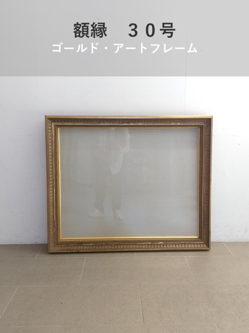 □額縁□アートフレーム (F30号サイズ) （SU□A アンティーク調