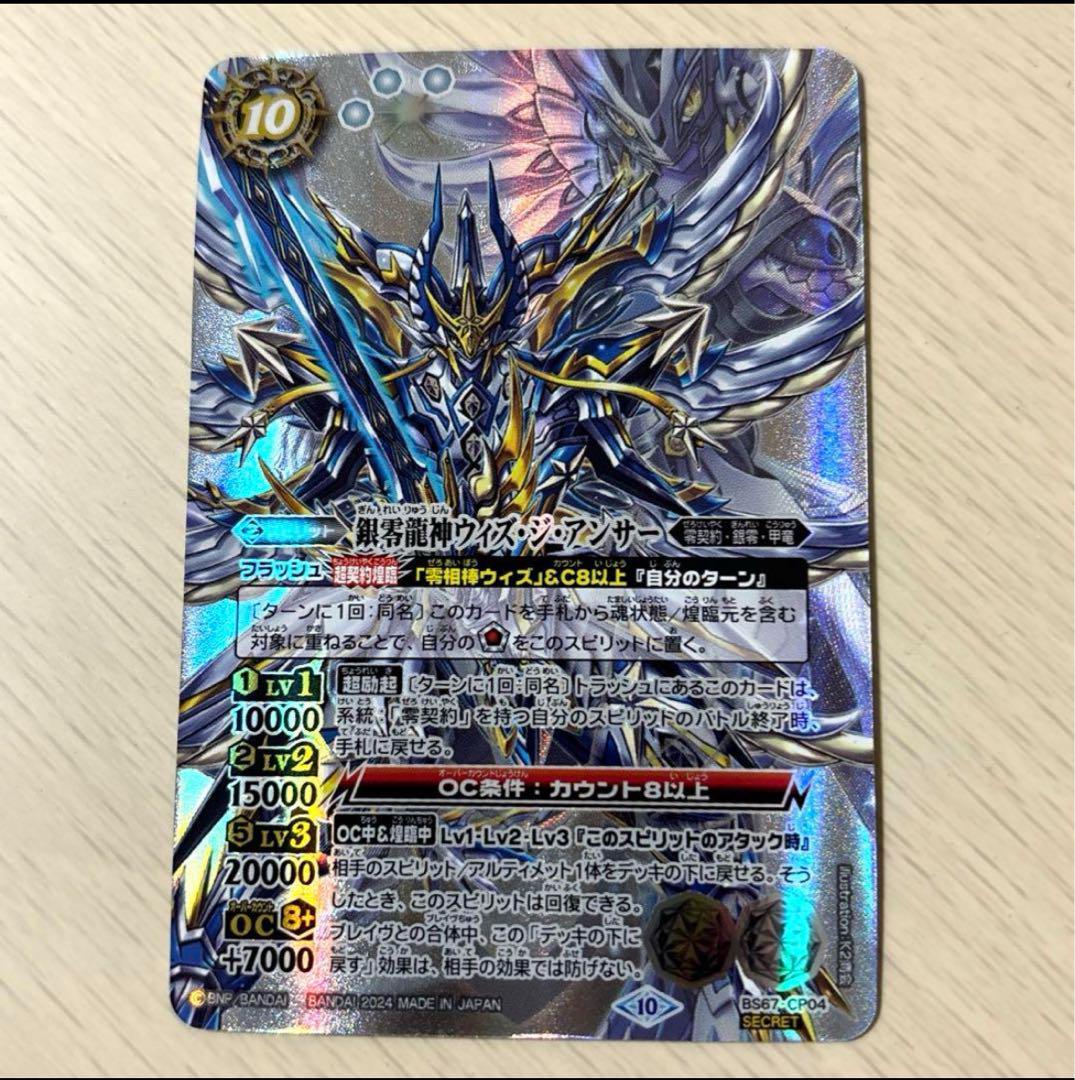 バトスピ　銀零龍神ウィズ・ジ・アンサー　シークレット SEC 銀零龍神ウィズ・ジ・アンサー(SECRET) 販売 | [BS67]契約編