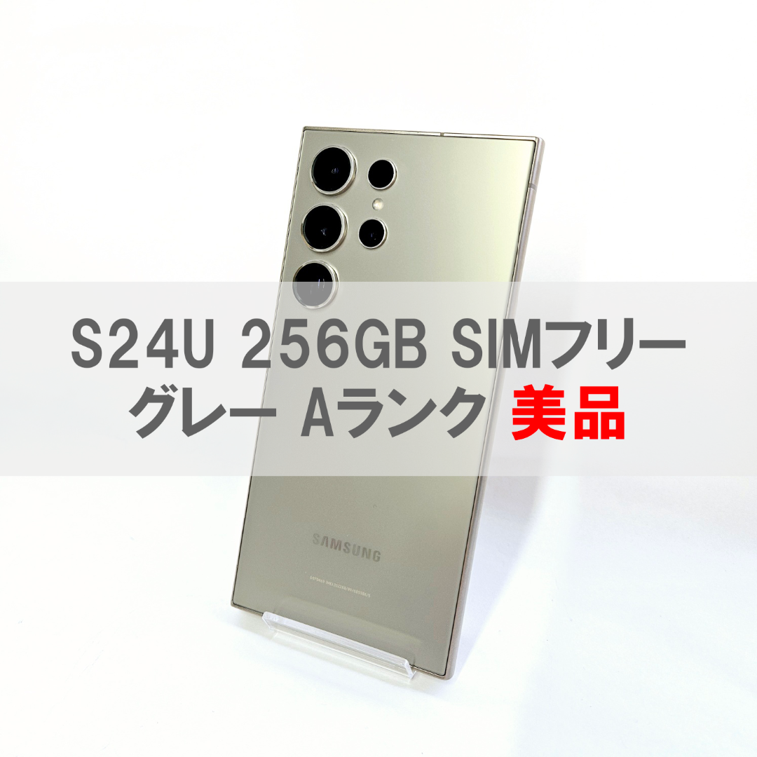 Galaxy S24 Ultra 256GB グレー SIMフリーA級（Galaxy S24 Ultra