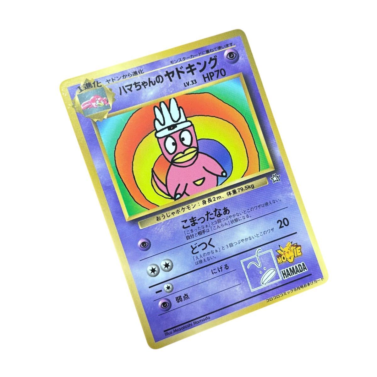 ハマちゃんのヤドキング　旧裏ポケモンカード 1229 ポケカ 旧裏 プロモ ハマちゃんのヤドキング 4枚 - メルカリ