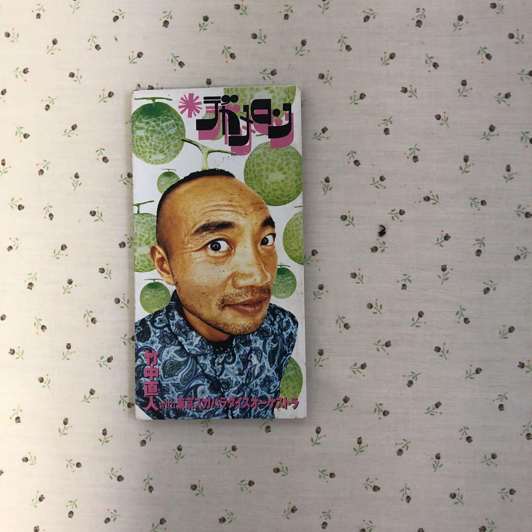 口豪奢 デカメロン 竹中直人 cd（まさぼうの「つれづれてます」 SS | 邦楽