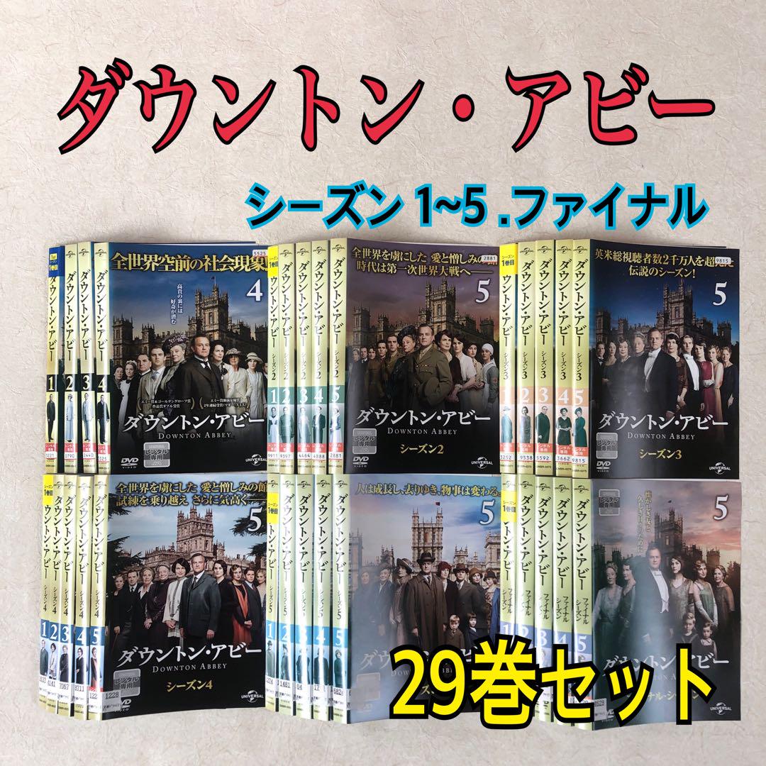 ダウントンアビーdvd全巻セット全29巻完結 希少な全巻セット】ダウントン・アビー DVD 29巻 フルセット DVD