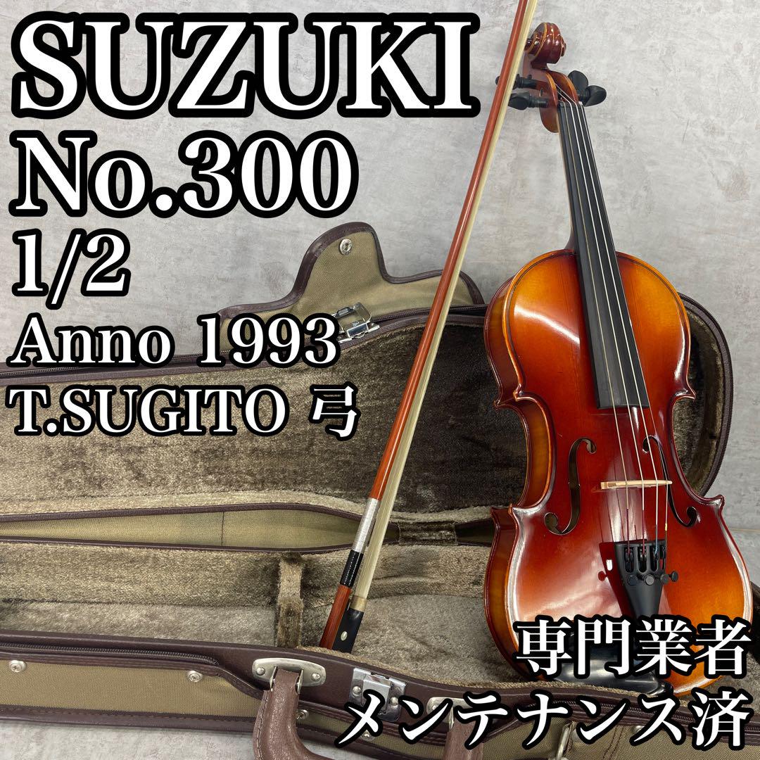 メンテ品 スズキ バイオリン No.300 1/2 1993年 SUGITO弓 （木曽