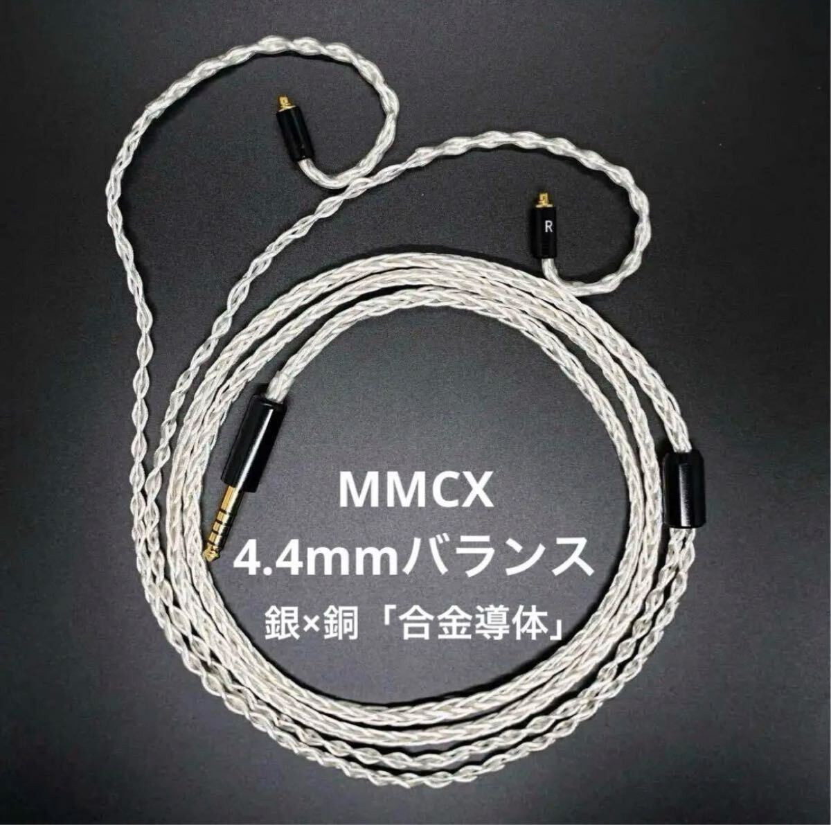 【1点のみ】銀銅合金導体 8コア1064芯 MMCX/4.4mm+イヤホン本体 1点のみ】銀銅合金導体 8コア1064芯 MMCX/4.4mmバランスリ