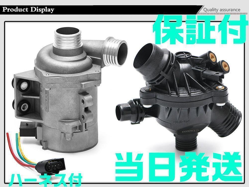 BMW ウォーターポンプ 11517563183 11517586925 BMW E90 E91 E92 電気式ウォーターポンプ ボルト付き