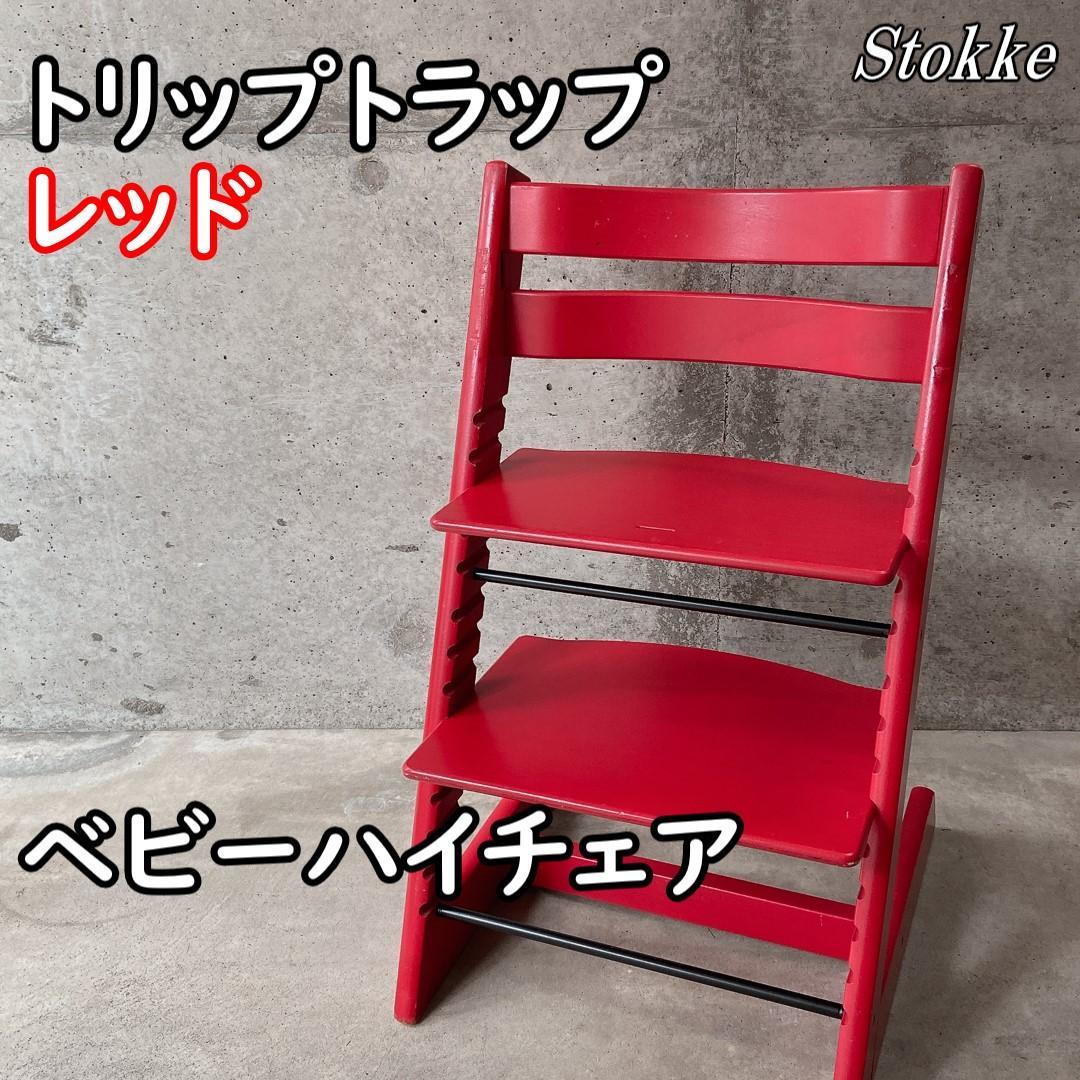 ストッケ トリップトラップ シリアル3 酔いしれ レッド ベビー