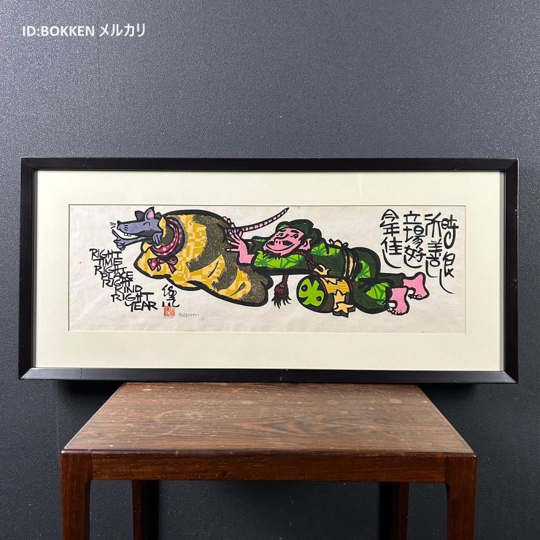 クリフトン・カーフ「時良し所善し～」木版画 直筆サイン入 干支