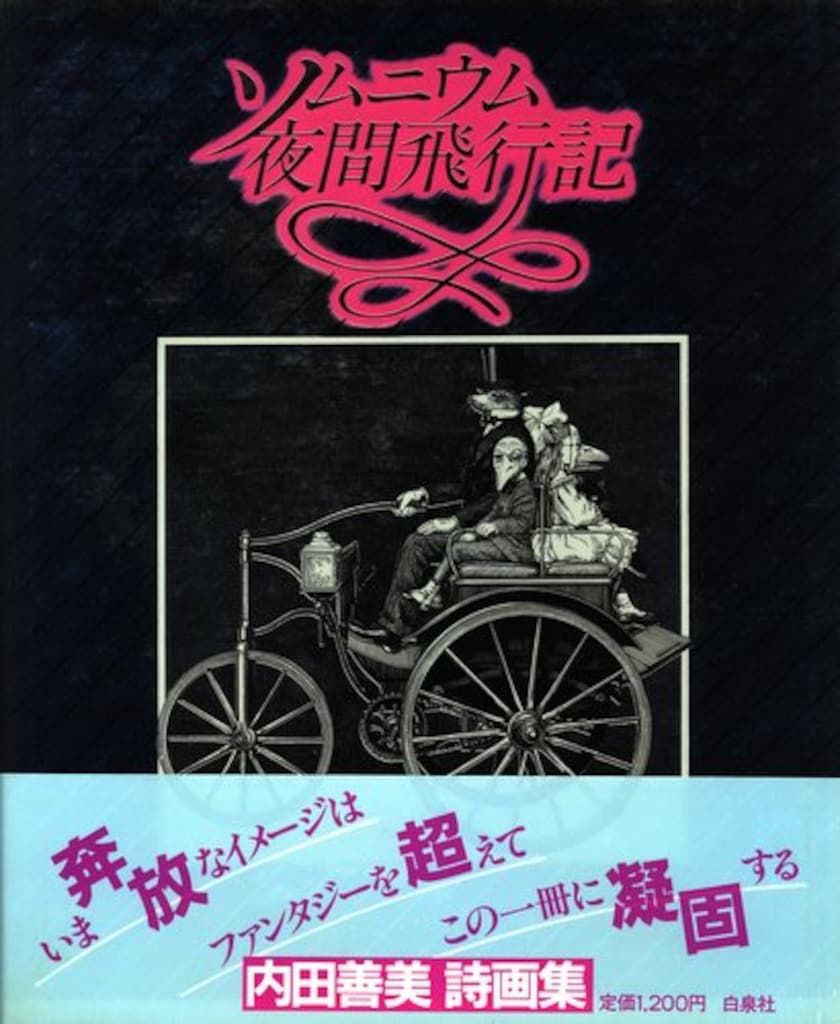 Amazon.co.jp: 絵文内田善美 『ソムニウム夜間飛行記』 昭和57年