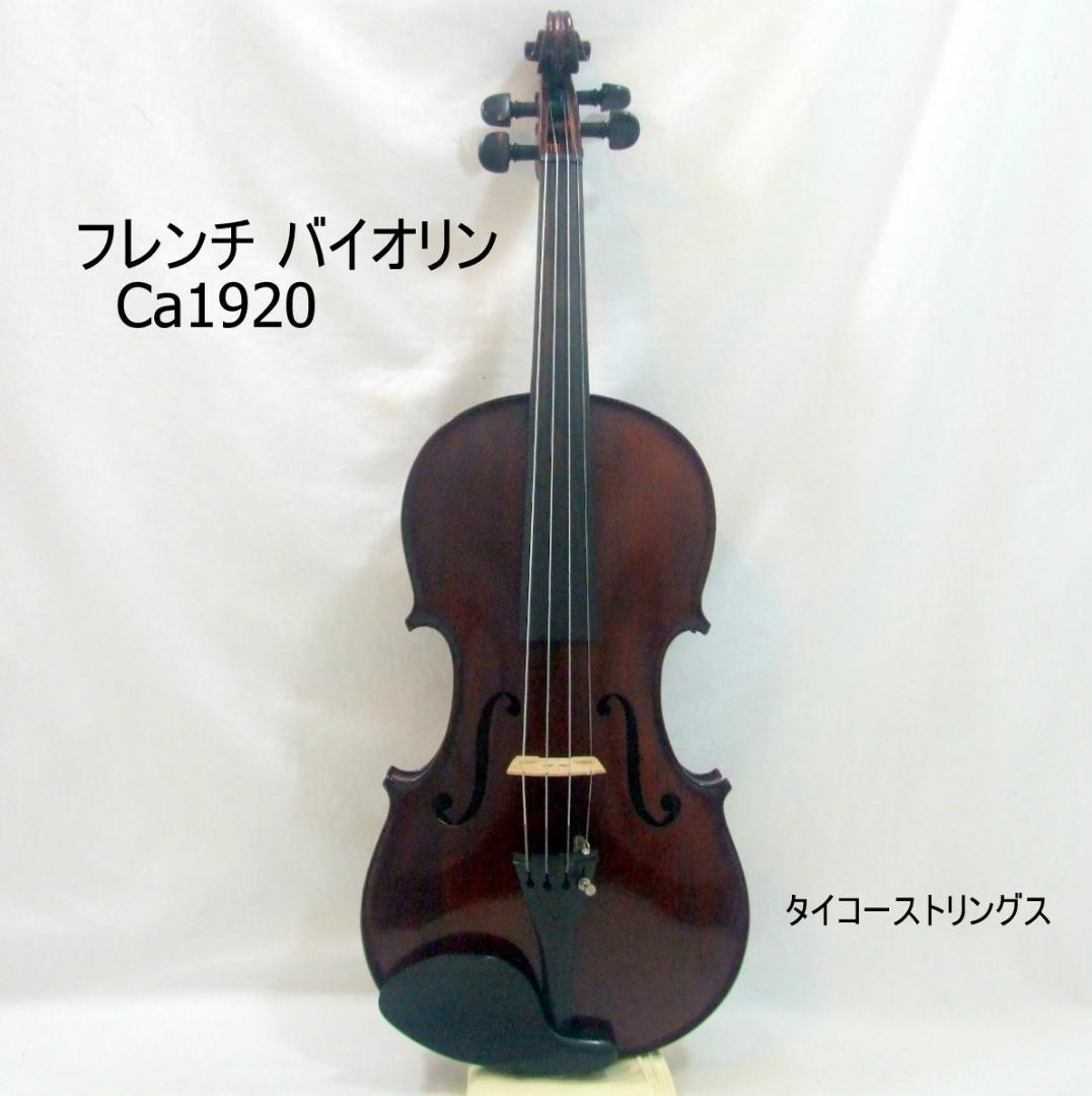 1920年頃のフレンチ フランス製バイオリン 4/4 （フランス製