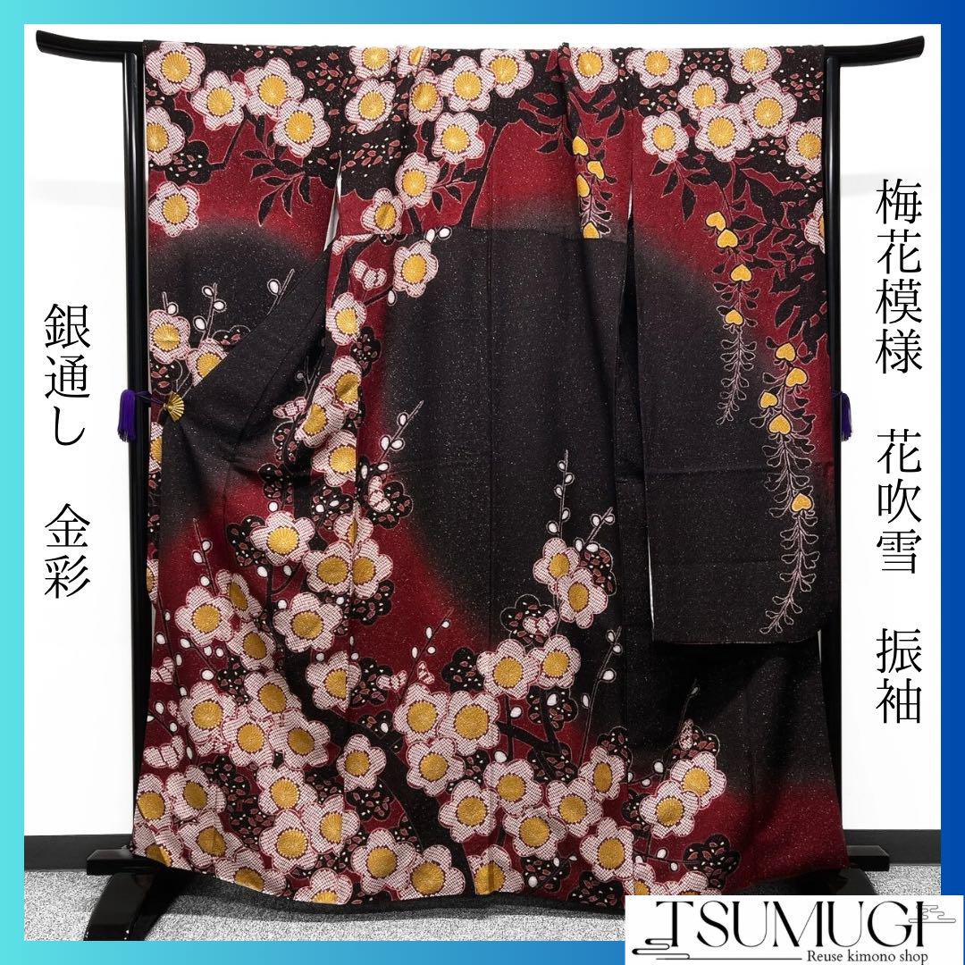 振袖　銀通し　金彩　梅花模様　花吹雪　晴れの日　成人式　着物　063w p 振袖 銀通し 金彩 梅花模様 花吹雪 晴れの日 成人式 着物 063w p