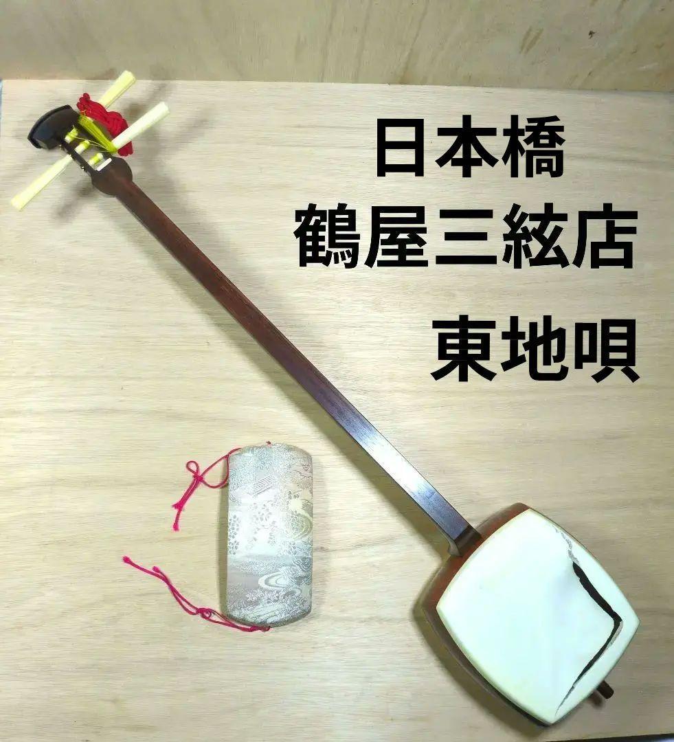 高質で安価 日本橋 （大阪 和楽器 皮破れ 紫檀 東地唄 三味線 鶴屋三絃店 和楽器