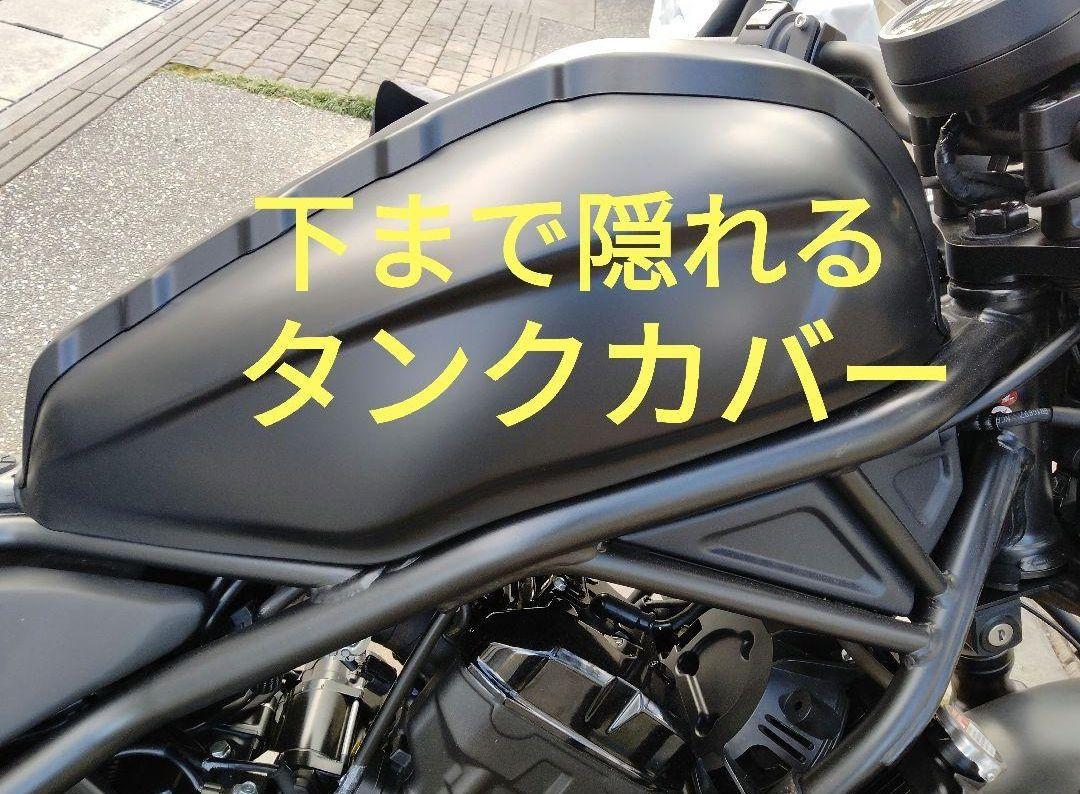 一週間特価！　レブル向け　改良型タンクカバー　新品未使用 レブル向け 改良型タンクカバー 新品未使用 （ホンダ レブル250
