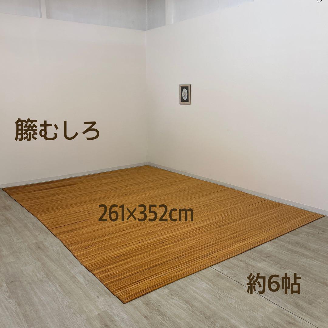 【全品送料無料】 アウトレット☆籐むしろ 籐蓆 約6帖 籐カーペット 籐ラグ ③ ラグ・カーペット