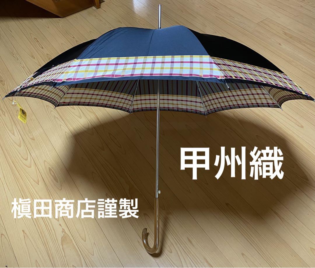 槇田商店謹製　甲州織 ワンタッチ長傘 槇田商店謹製 甲州織 ワンタッチ長傘（1866年創業｜日本製高級傘