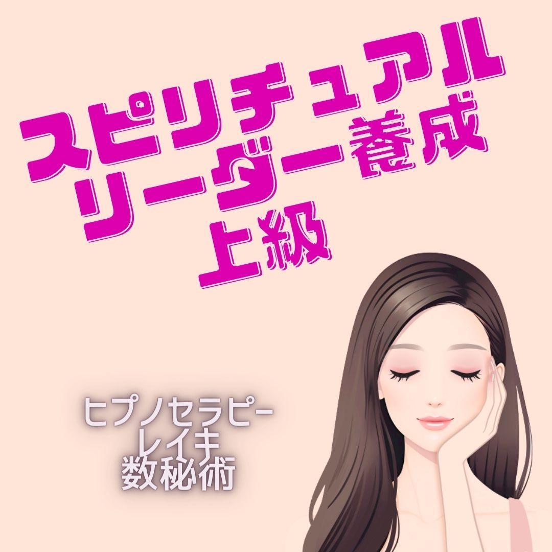 ★スピリチュアルリーダー上級養成講座：魂の目覚めをサポート★ ☆スピリチュアルリーダー上級養成講座：魂の目覚めをサポート