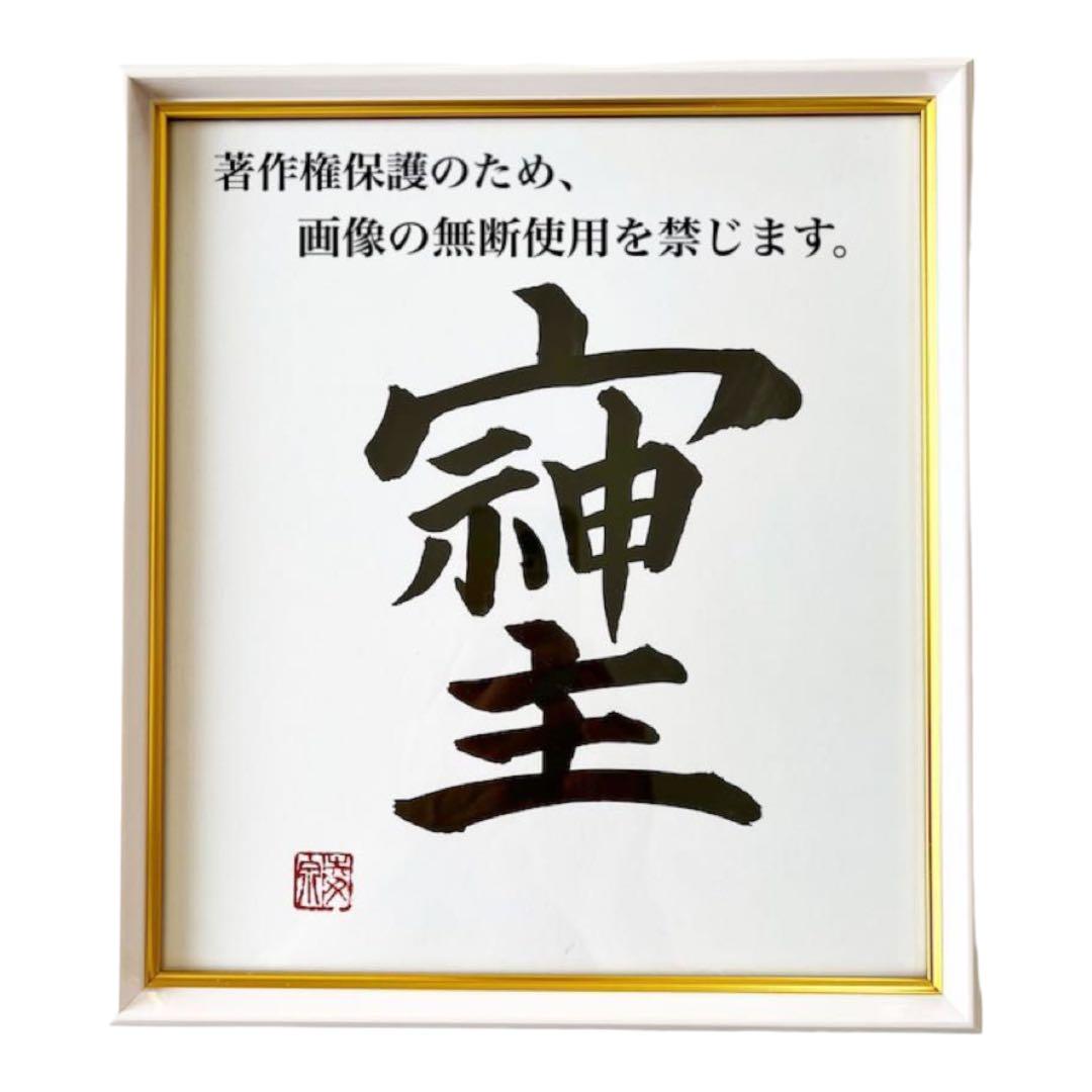 書道アート作品　「そしじ」　アートインテリア そしじ】B5 書道 黒 黄金 金字 ゴールド 筆文字アート 開運