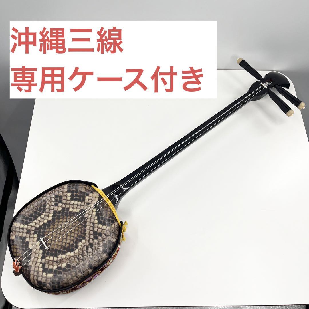 △美品 三線/さんしん 弦楽器 伝統音楽 民謡 沖縄三味線 和楽器