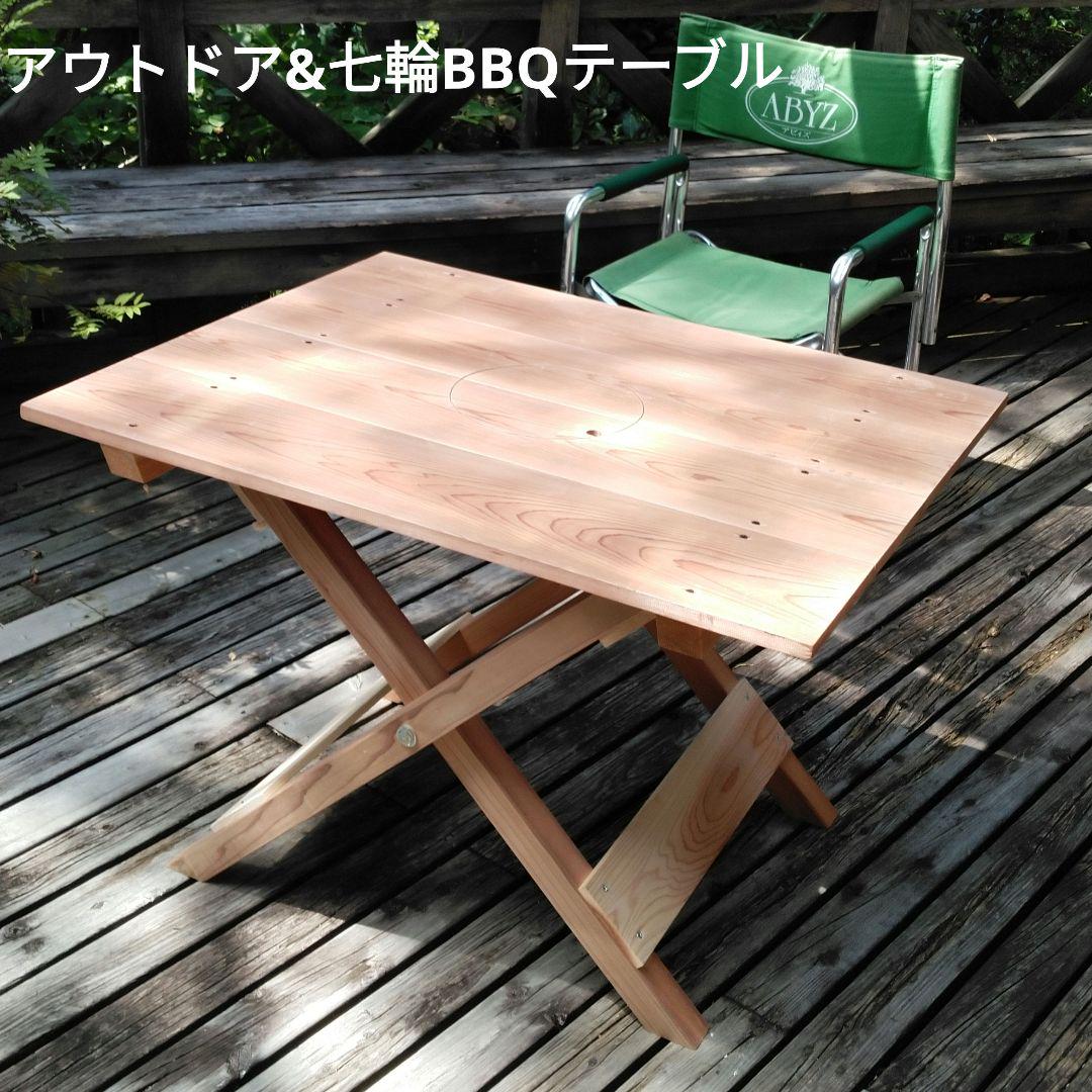 アウトドア&BBQ七輪テーブル 四万十源流の折りたたみ式杉