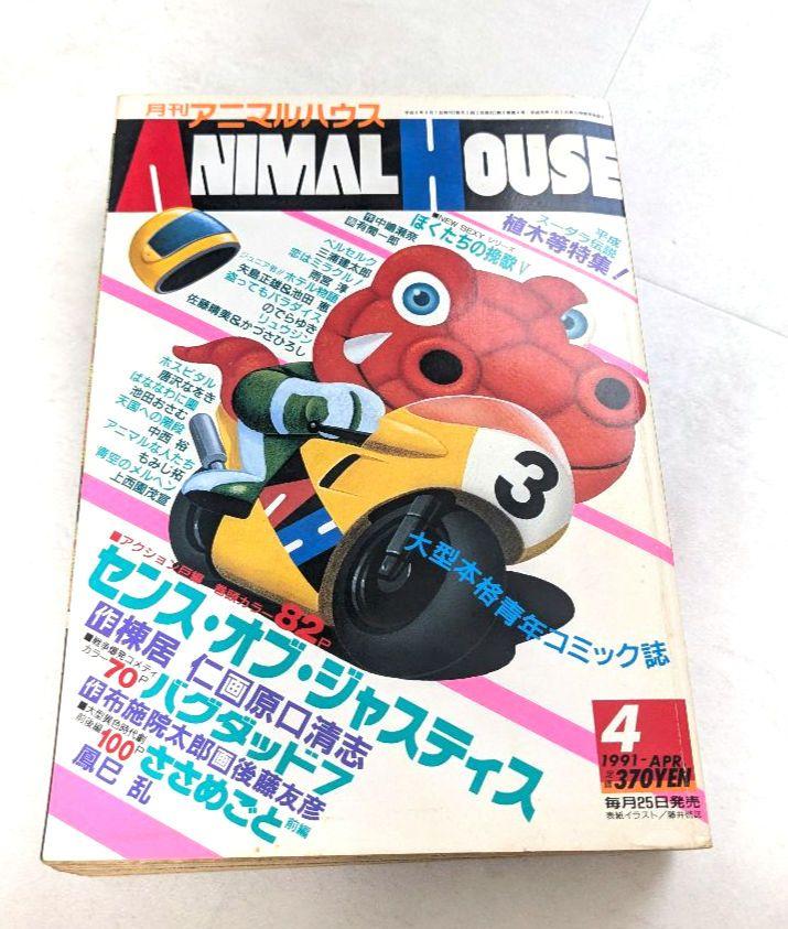 カタログギフトも！ ANIMAL ベルセルク掲載号（メーカー直売】の 1991年4月号 HOUSE 週刊誌