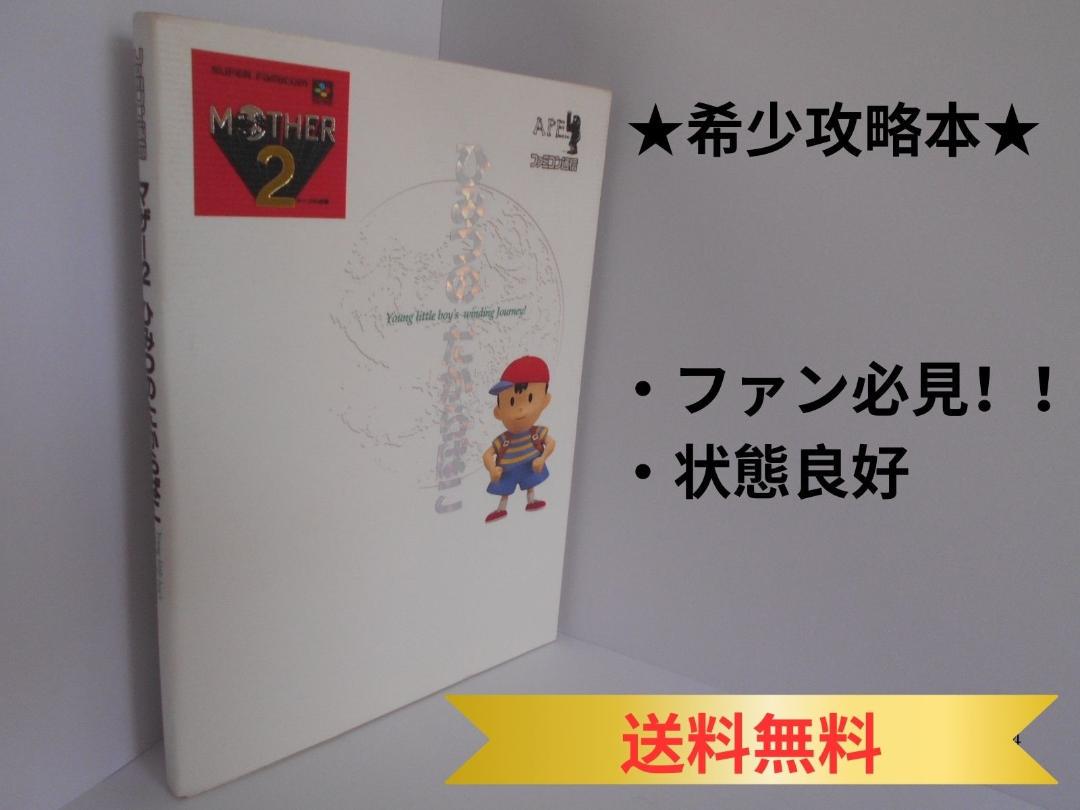 ☆【希少】マザー2 MOTHER2 ひみつのたからばこ
