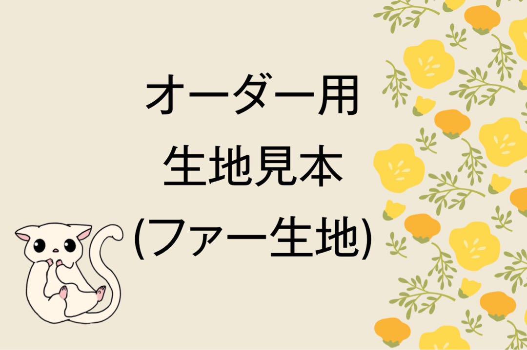 m＆mオーダー 生地見本　裏地ファー生地 m＆mオーダー 生地見本 裏地ファー生地（裏地で変わる！夏の