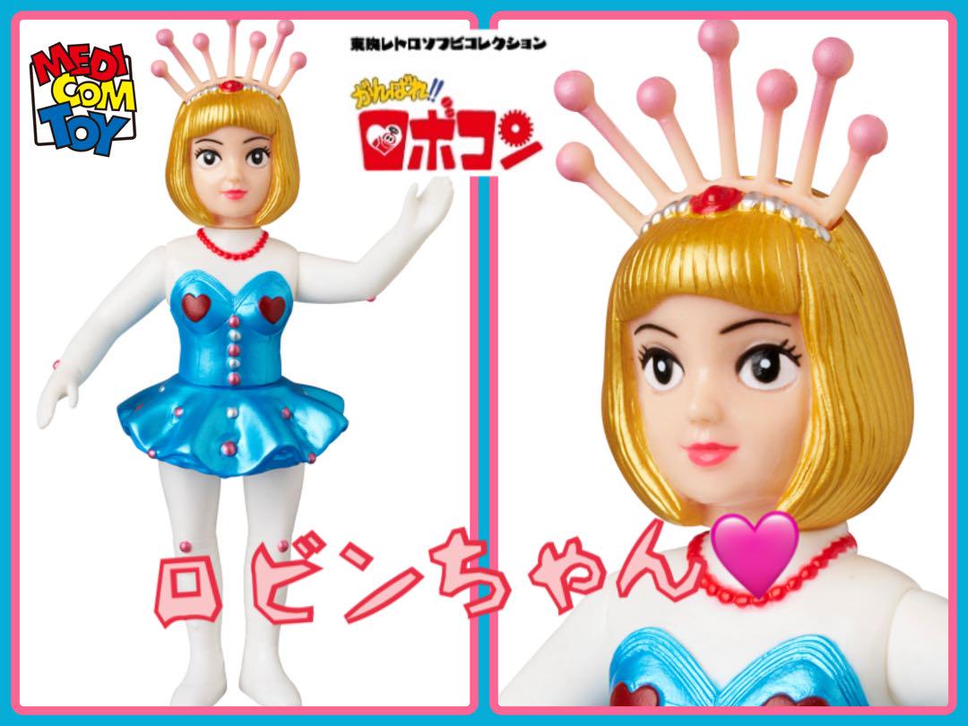 東映レトロソフビコレクション ロビンちゃん (新色)　がんばれ!!ロボコン 新品未開封 東映レトロソフビコレクション ロビンちゃん(新色