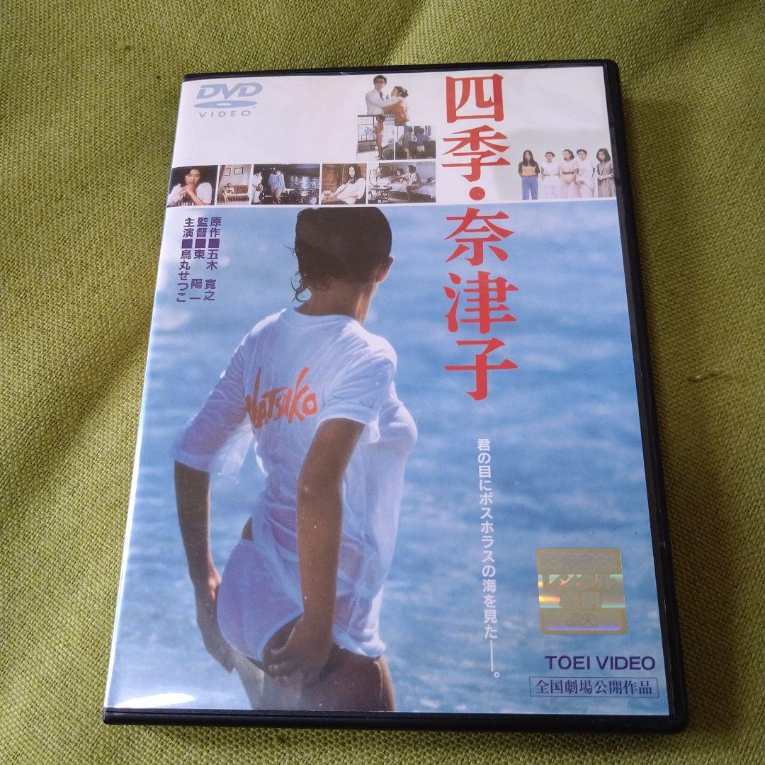 烏丸せつこ   四季・奈津子  DVD  阿木燿子  東陽一  東映 Amazon.co.jp: 四季・奈津子 [DVD] : 烏丸せつこ, 阿木燿子