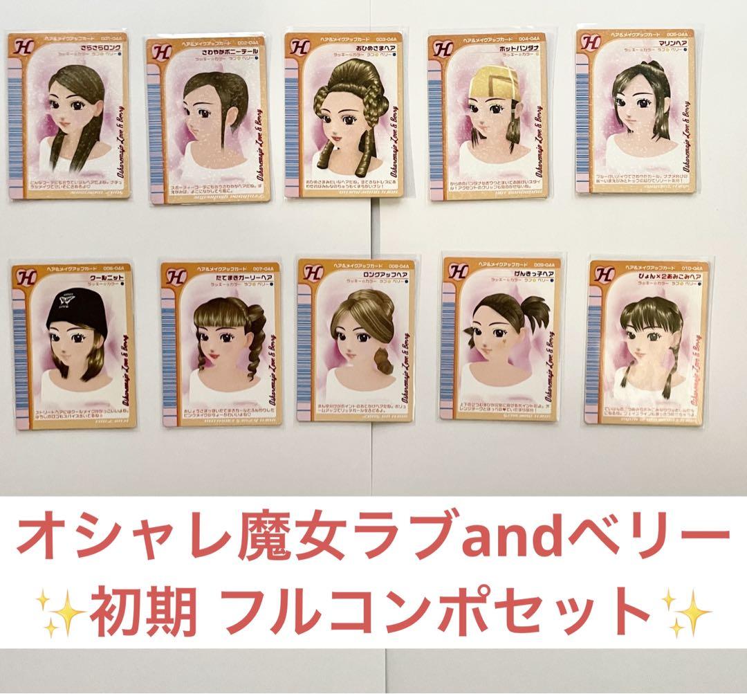 オシャレ魔女ラブandベリー初期シーズンのフルコンプセット 最終特別大幅値下げ‼️】オシャレ魔女ラブ and ベリー超激レア