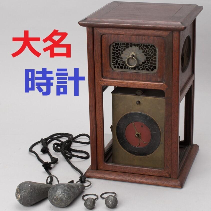 【大名品】◆『大名時計』二挺天符式 櫓時計 和時計 江戸期◆検）徳川家康 尺時計 大名品】◇『大名時計』二挺天符式 櫓時計 和時計 江戸期◇検