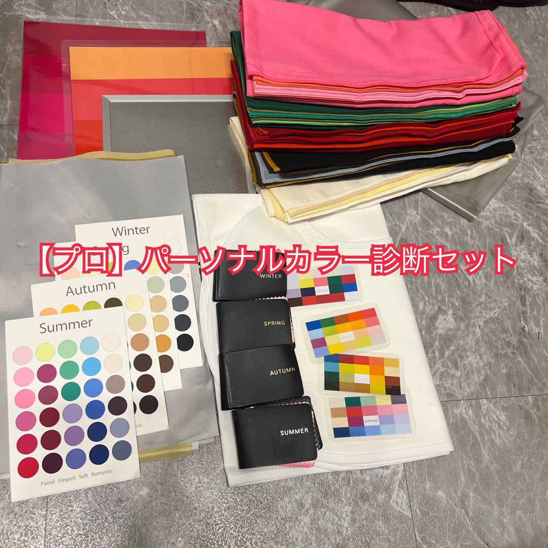 パーソナルカラー診断セット パーソナルカラー診断ドレープセット （ドレープ・関連商品