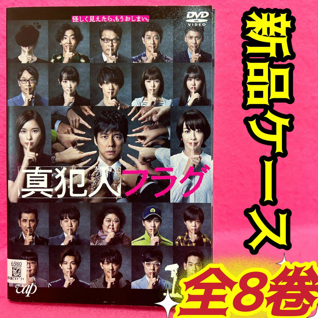 真犯人フラグ DVD 全8巻 全卷セット レンタル 西島秀俊 芳根京子