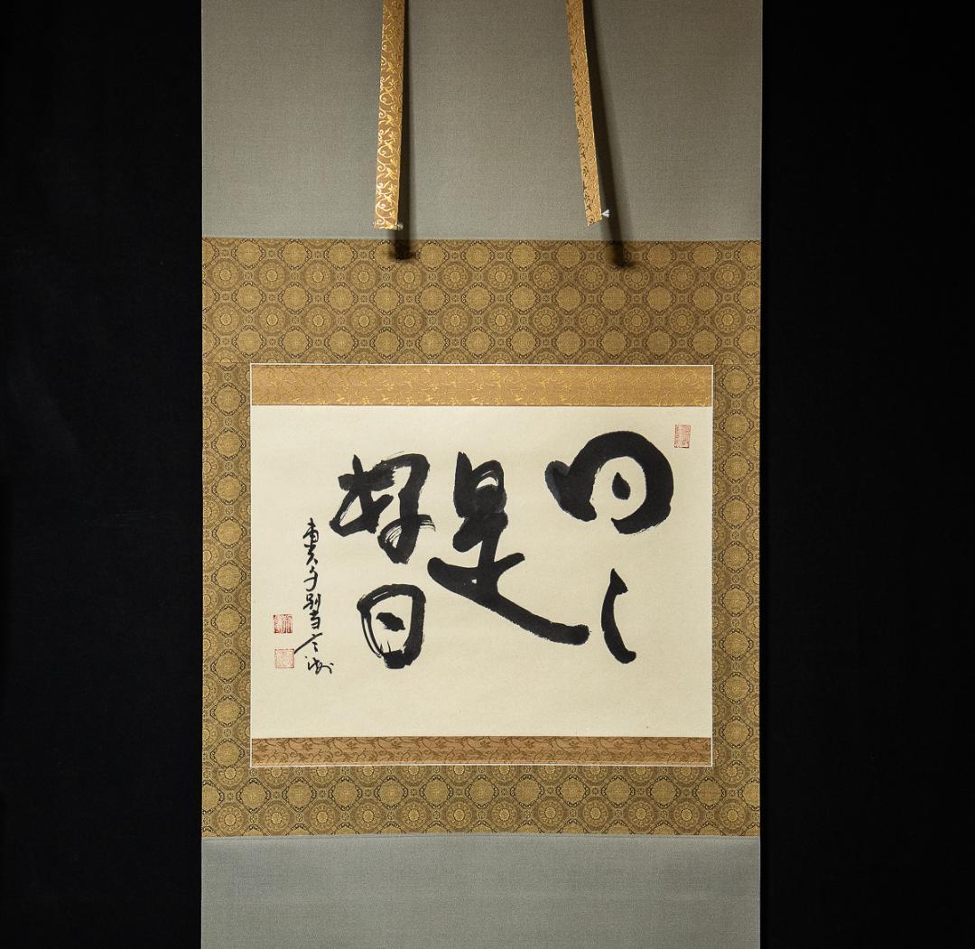 掛軸-966 東大寺 平岡定海 「日々是好日」 太巻 大幅