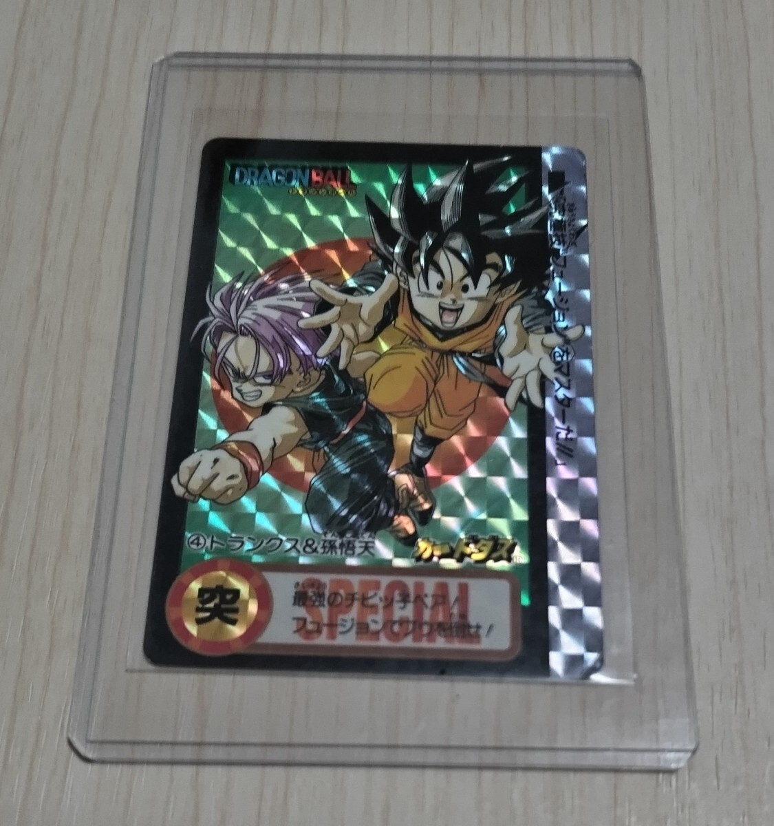ドラゴンボール　カードダス　10億枚突破記念　4　トランクス＆孫悟天 ドラゴンボール カードダス 10億枚突破記念 4 トランクス