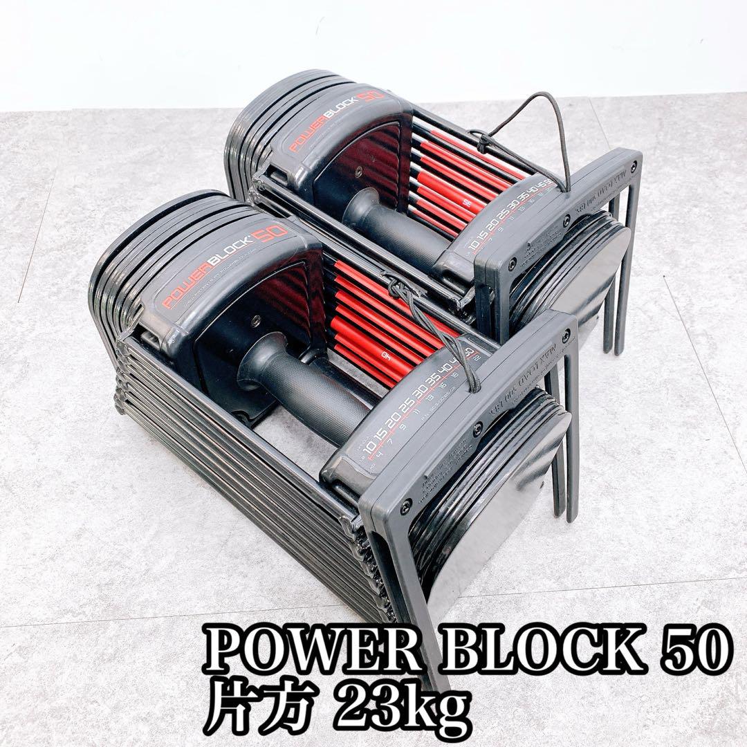 POWER BLOCK パワーブロック SP50 片方 23kg 【1】 POWERBLOCK (パワーブロック) SP 50 – フィットネスショップ