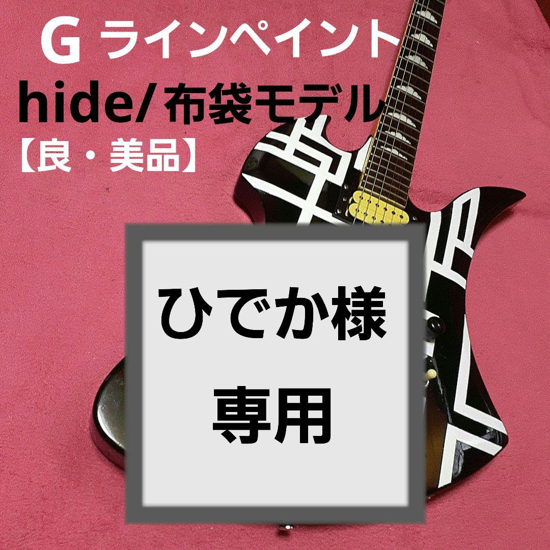 良・美品】hide/布袋モデル・Gラインペイント。モッキンバード