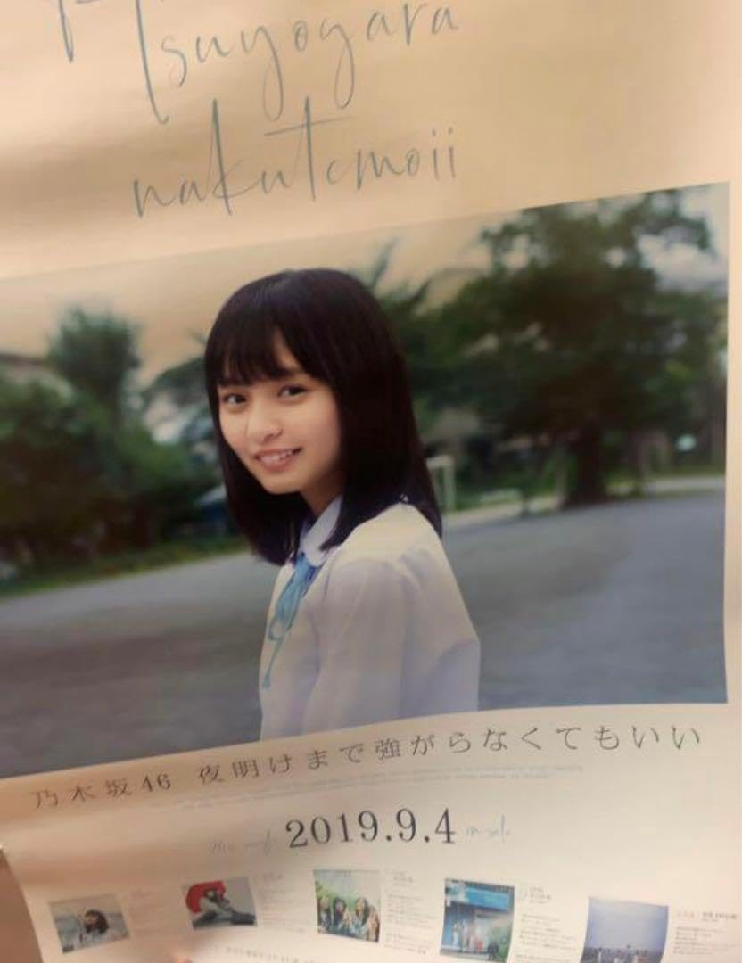 遠藤さくら 夜明けまで強がらなくていい ポスター（乃木坂46
