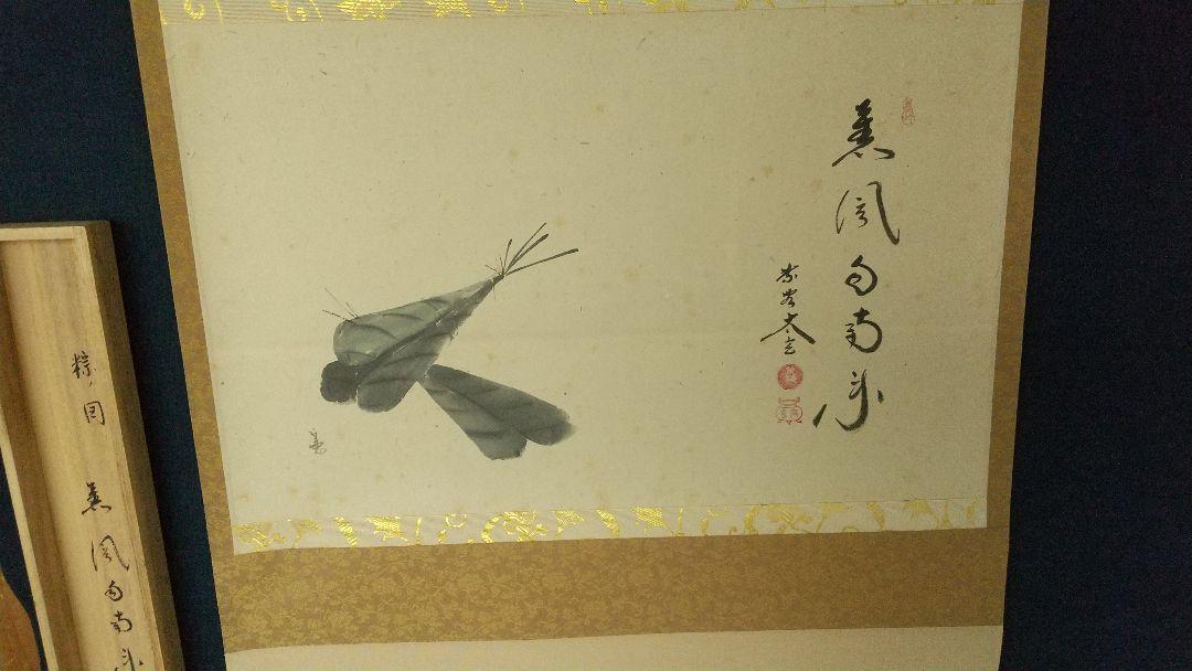 茶掛 掛軸 粽 画家不明 大徳寺 小林太玄 讃 掛軸 しみあり 茶掛 掛軸 粽 画家不明 大徳寺 小林太玄 讃 掛軸 しみあり（釈迦
