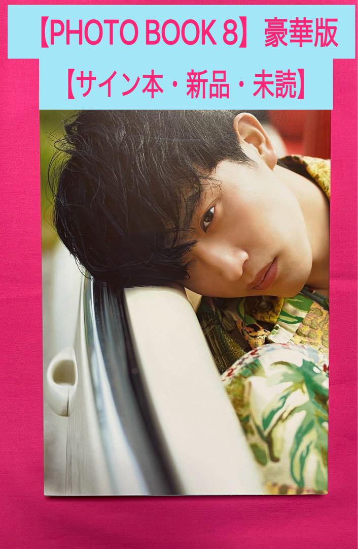 【豪華版】杉野遥亮 PHOTOBOOK 『 8 』　サインいり 杉野遥亮 PHOTO BOOK『8』【豪華版】 : 杉野遥亮 | HMV&BOOKS